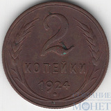 2 копейки, 1924 г.