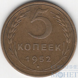 5 копеек, 1952 г.