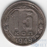 15 копеек, 1949 г.