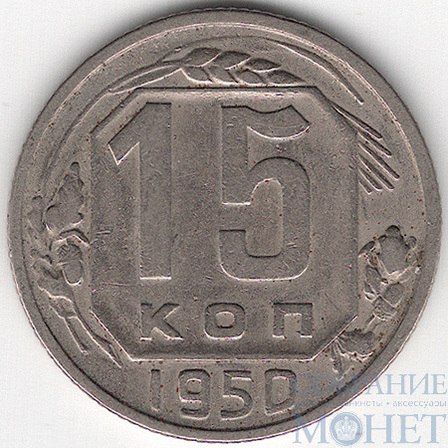 15 копеек, 1950 г.