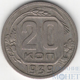 20 копеек, 1939 г.