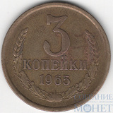 3 копейки, 1965 г.