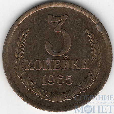 3 копейки, 1965 г.