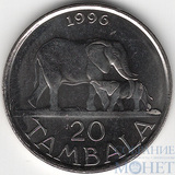 20 тамбала, 1996 г., Малави(Слоны)