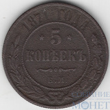 5 копеек, 1871 г., ЕМ