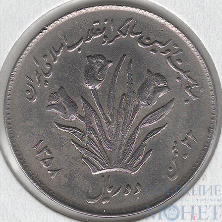 10 реалов, 1979 г., Ирак