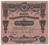 Билет государственного казначейства 100 рублей, 1915 г., 4%