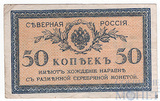 50 копеек, 1918 г., Северная Россия