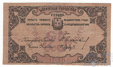 25 рублей, 1918 г., Бакинская Городская Управа