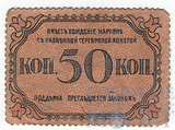 50 копеек, 1918 г., Бакинская Городская Управа