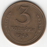 3 копейки, 1943 г.