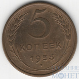 5 копеек, 1953 г.