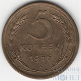 5 копеек, 1956 г.