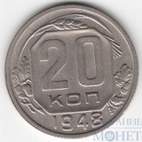 20 копеек, 1948 г.