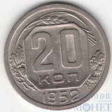 20 копеек, 1952 г.