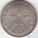 50 копеек, серебро, 1921 г., АГ