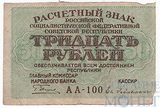 Расчетный знак РСФСР 30 рублей, 1919 г., кассир-Ев.Гейльман АА-100