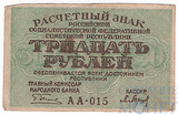 Расчетный знак РСФСР 30 рублей, 1919 г., кассир-Барышев АА-015