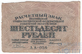 Расчетный знак РСФСР 60 рублей, 1919 г., кассир-Алексеев АА-058