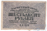 Расчетный знак РСФСР 60 рублей, 1919 г., кассир-Лошкин АА-004