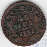 Деньга, 1737 г.