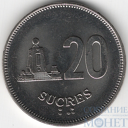 20 сукре, 1991 г., Эквадор