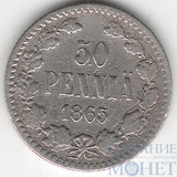 Монета для Финляндии: 50 пенни, серебро, 1865 г.