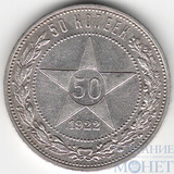 50 копеек, серебро, 1922 г., ПЛ