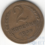 2 копейки, 1936 г.