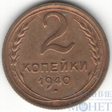 2 копейки, 1940 г.