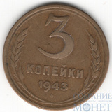 3 копейки, 1943 г.