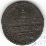 1/4 копейки, 1844 г., СМ