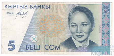 5 сом, 1994 г., Кыргызстан