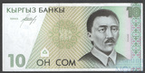 10 сом, 1994 г., Кыргызстан