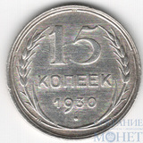 15 копеек, серебро, 1930 г.