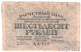 Расчетный знак РСФСР 60 рублей, 1919 г., кассир-Алексеев АА-010