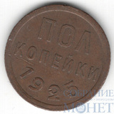 Полкопейки, 1925 г.