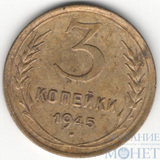 3 копейки, 1945 г.