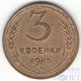 3 копейки, 1945 г.