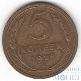 5 копеек, 1928 г.