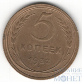 5 копеек, 1932 г.