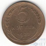 5 копеек, 1932 г.