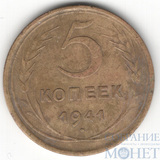 5 копеек, 1941 г.