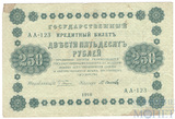 Государственный кредитный билет 250 рублей, 1918 г., кассир-М.Осипов