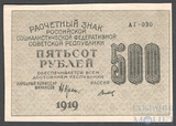 Расчетный знак РСФСР 500 рублей, 1919 г., кассир-Титов