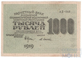 Расчетный знак РСФСР 1000 рублей, 1919 г., кассир-М.Осипов