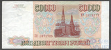 Банк России 50000 рублей, 1994 г.