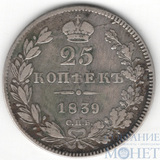 25 копеек, серебро, 1839 г., СПБ HГ