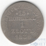 Русско-польская монета, серебро, 1838 г., 15 коп. - 1 злотый, MW