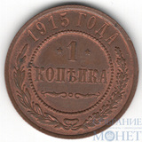 1 копейка, 1915 г.